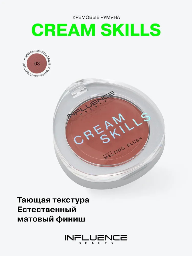 Румяна для лица кремовые «Cream Skills», оттенок 03 Коричнево-розовый | Influence Beauty