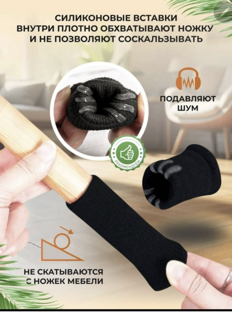 Носочки-накладки для ножек стульев