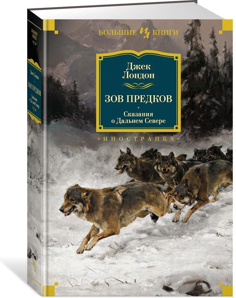 Зов предков. Сказания о Дальнем Севере | Иностранная литература. Большие книги