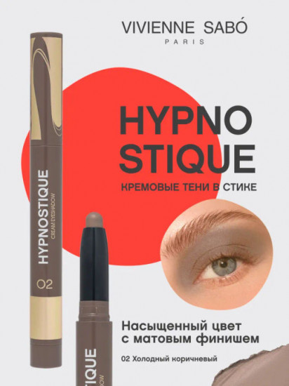 Тени для век кремовые в стике «Hypnostique», оттенок 02 Холодный коричневый