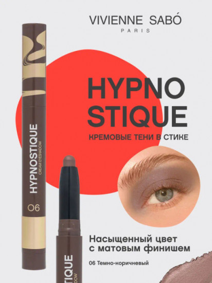Тени для век кремовые в стике «Hypnostique», оттенок 06 Темно-коричневый