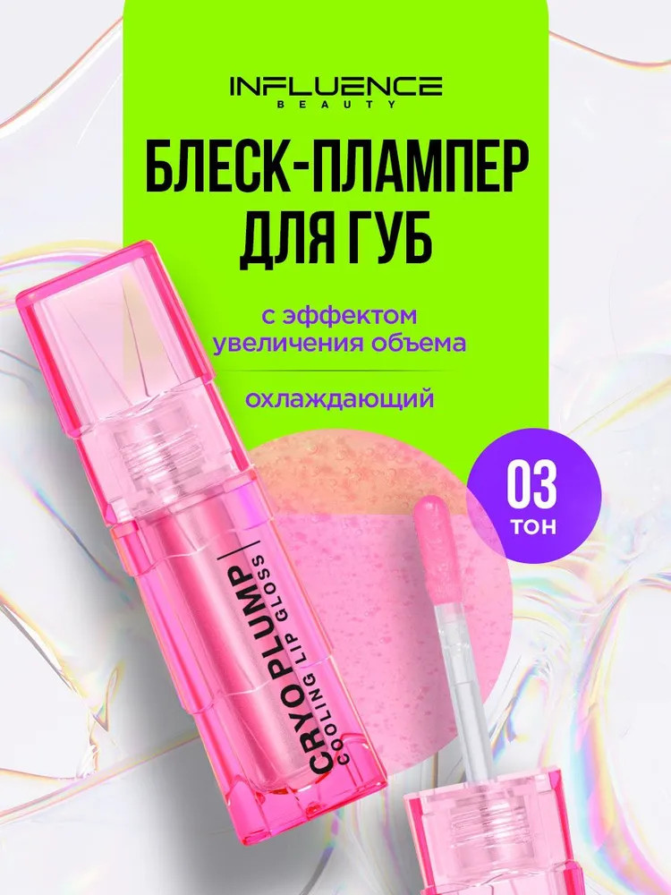 Плампер-блеск для губ «Cryoplump», тон 03 полупрозрачный розовый | Influence Beauty
