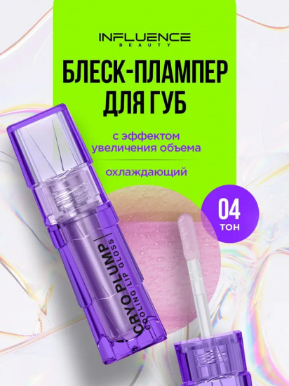 Плампер-блеск для губ «Cryoplump», тон 04 Полупрозрачный фиолетовый
