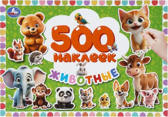 Альбом наклеек «Животные»