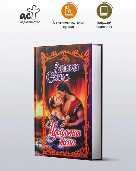 Идеальная жена