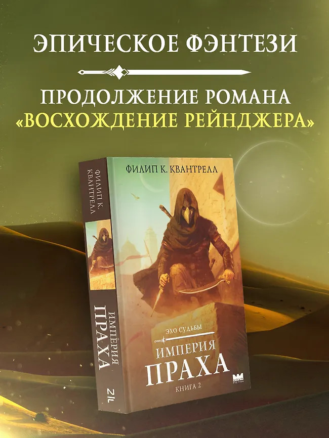 Империя праха | Nova Fiction. Мастера зарубежной эпической фэнтези