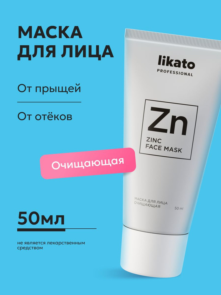 Маска для лица очищающая | Likato Professional