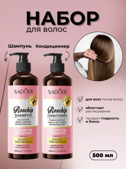 Набор для ухода за волосами с экстрактом шиповника