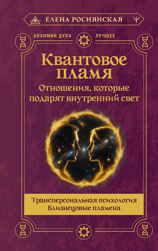 Квантовое пламя. Отношения, которые подарят внутренний свет | Алхимия духа. Лучшее