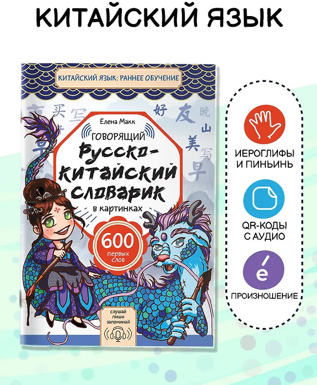 Говорящий русско-китайский словарик в картинках | Китайский язык: раннее обучение