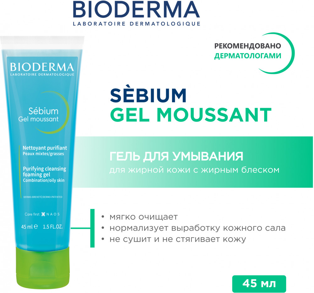 Гель-мусс для умывания комбинированной кожи склонной к акне | Sebium | Bioderma