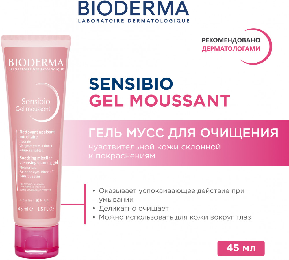 Гель-мусс для умывания чувствительной кожи | Sensibio | Bioderma