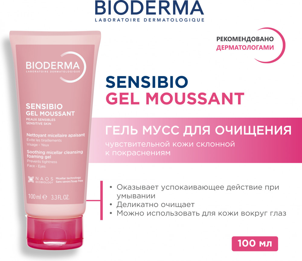 Гель-мусс для умывания чувствительной кожи | Sensibio | Bioderma