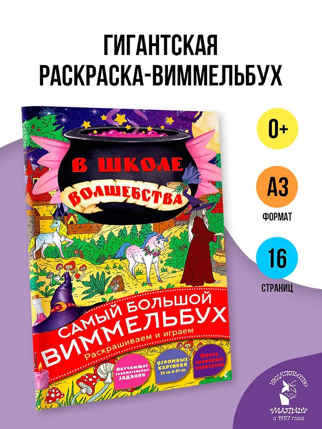 В школе волшебства | Самый большой виммельбух. Раскрашиваем и играем