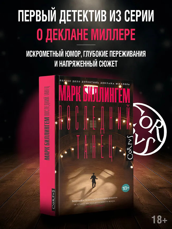 Последний танец | Криминальный переплет