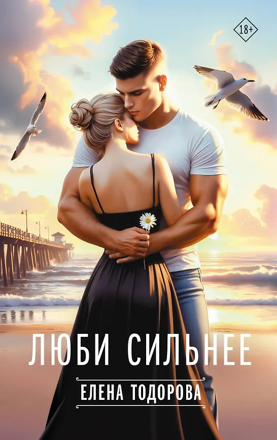 Люби сильнее | Твоя любовь