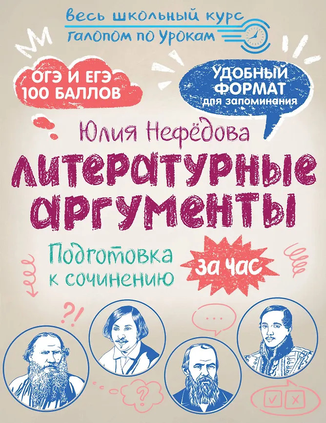 Литературные аргументы. Подготовка к сочинению за час | Весь школьный курс за час: галопом по урокам