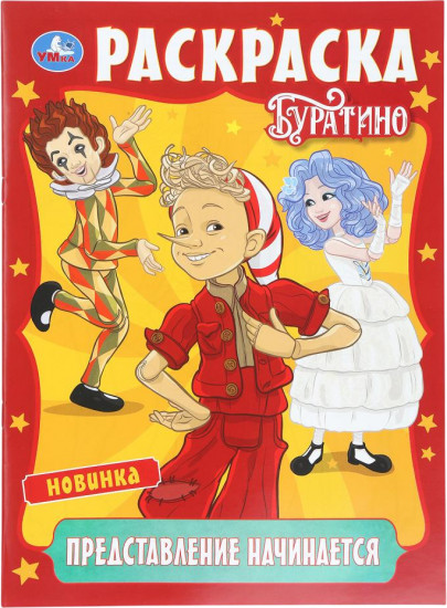 Раскраска «Буратино. Представление начинается»