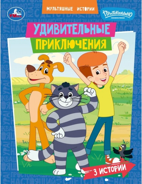 Удивительные приключения | Мультяшные истории | УМка