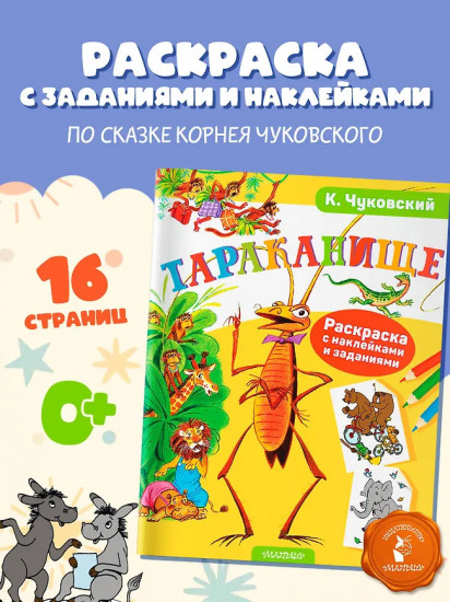 Раскраска с наклейками и задниями «Тараканище»