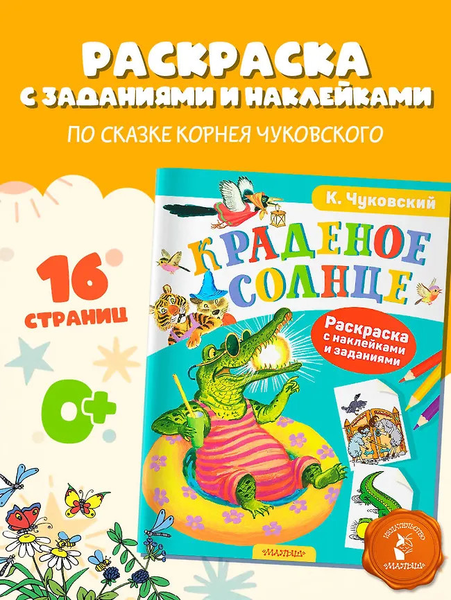 Раскраска с наклейками и задниями «Краденое солнце» | Раскрась любимых героев с наклейками