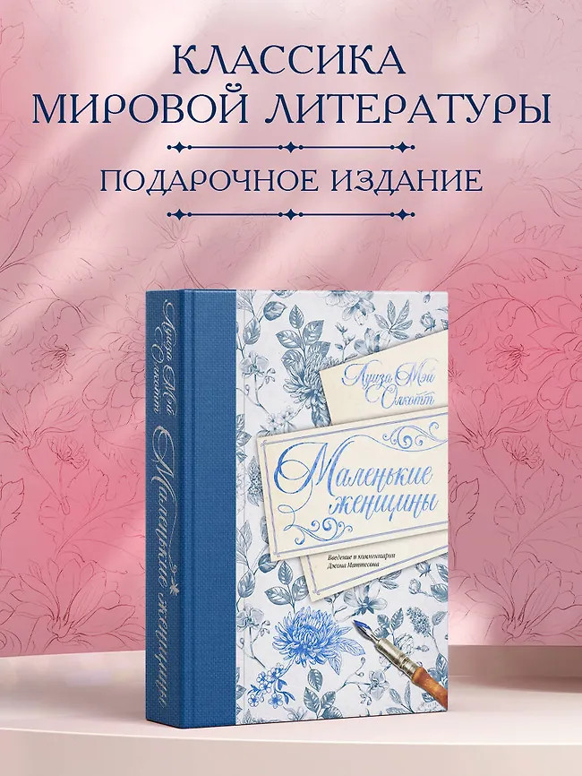 Маленькие женщины. Введение и комментарии Джона Маттесона | Neoclassic коллекция