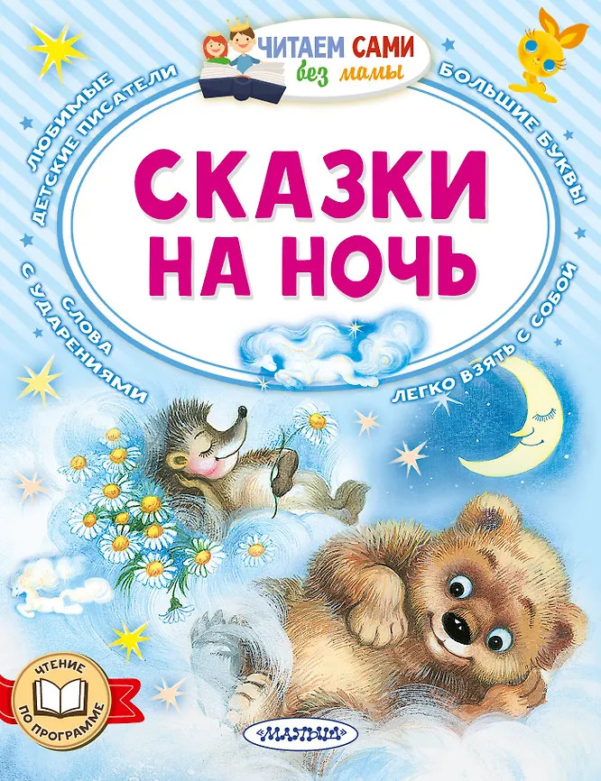 Сказки на ночь | Читаем сами без мамы