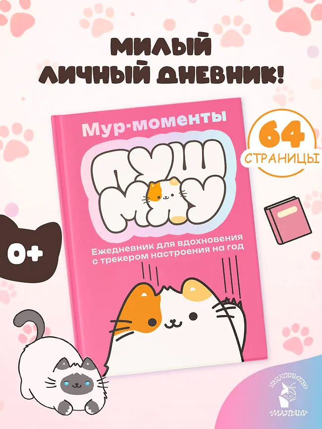 Ежедневник для вдохновения «Мур-моменты Пушмяу» | Мир Пушмяу