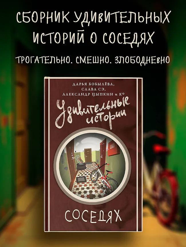 Удивительные истории о соседях | Удивительные истории