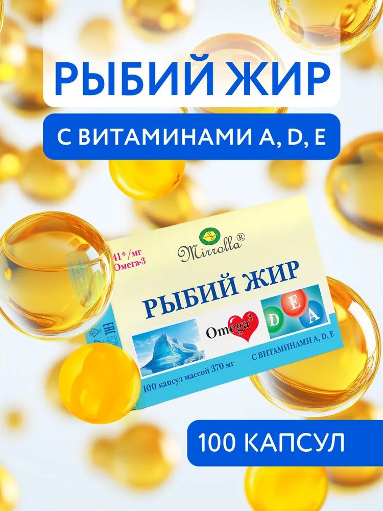 Омега 3 в капсулах для взрослых с витаминами А, Д3, Е | Mirrolla