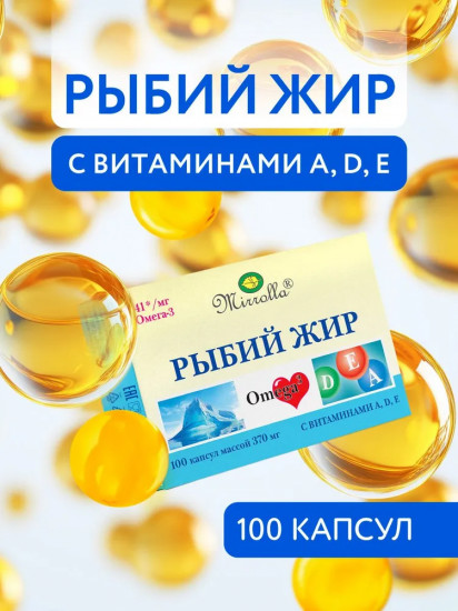 Омега 3 в капсулах для взрослых с витаминами А, Д3, Е