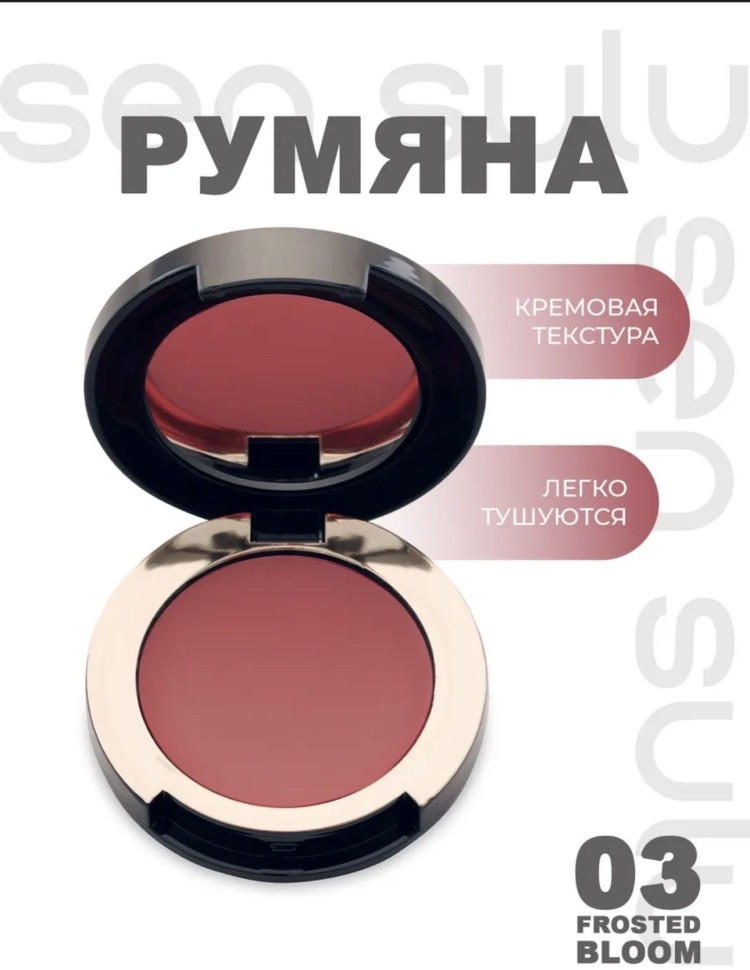Кремовые румяна, оттенок 03 Frosted Bloom | Sen Sulu