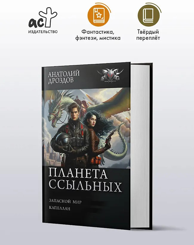 Планета ссыльных | Коллекция