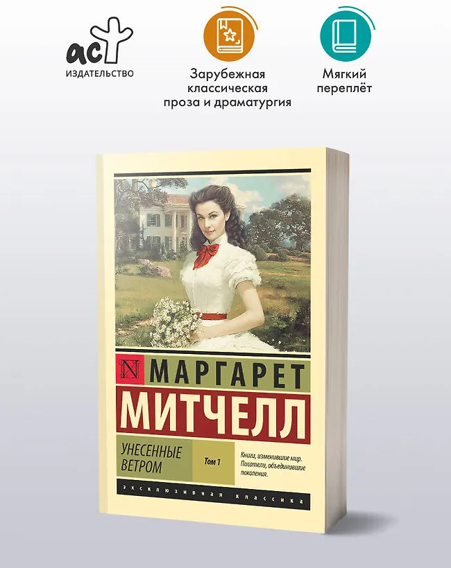 Унесённые ветром. Том 1 | Эксклюзивная классика