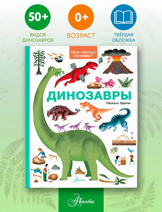 Динозавры | Мои первые почему?