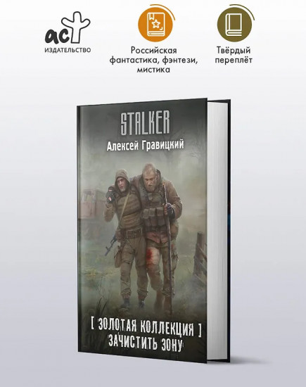 Золотая коллекция. Зачистить Зону