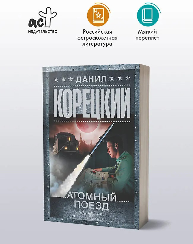 Атомный поезд | Шпионы и все остальные. Данил Корецкий (м)