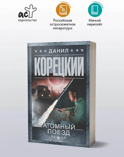 Атомный поезд