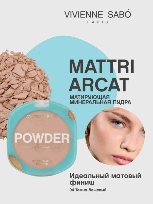 Пудра компактная для лица, оттенок 04 темно-бежевый | Matriarcat | Vivienne Sabo