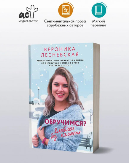 Обручимся? Влюблён без памяти