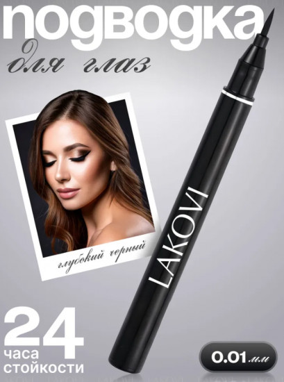 Подводка фломастер для глаз водостойкая «Lakovi»