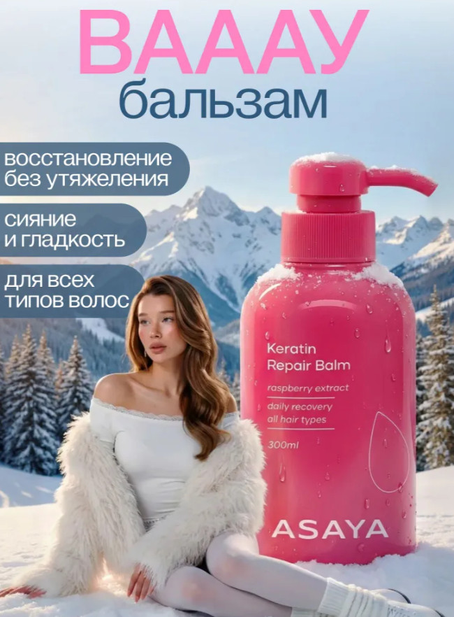Бальзам для волос «Keratin Repair Balm» | ASAYA