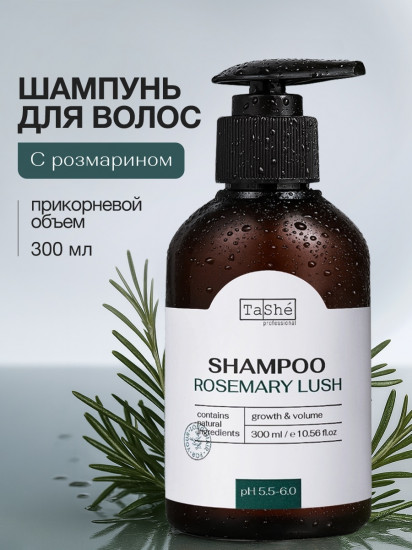 Шампунь для волос «Rosemary lush. Розмарин»