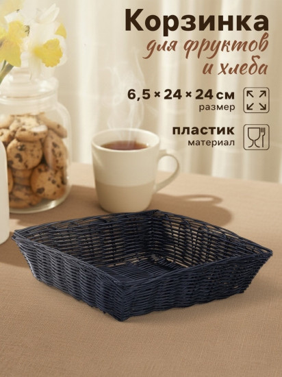 Корзинка для фруктов и хлеба «Плетёнка»
