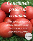 Коллекционные семена томата «Семейный розовый великан»