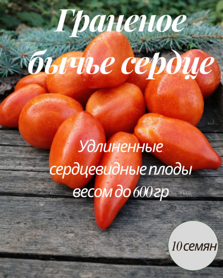 Коллекционные семена томата «Граненое бычье сердце»