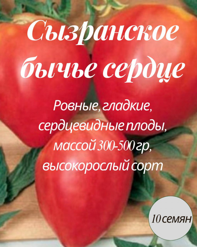 Семена коллекционные томата «Сызранское бычье сердце» | Mevsim