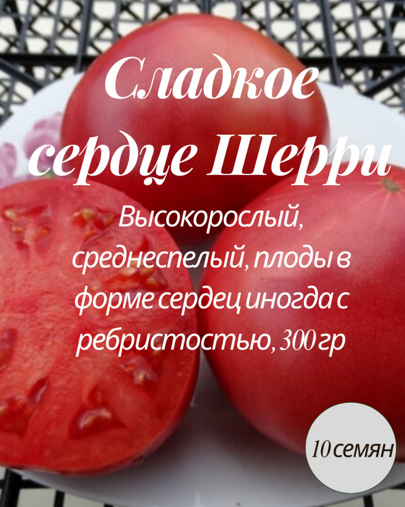 Коллекционные семена томата «Сладкое сердце Шерри» | Mevsim