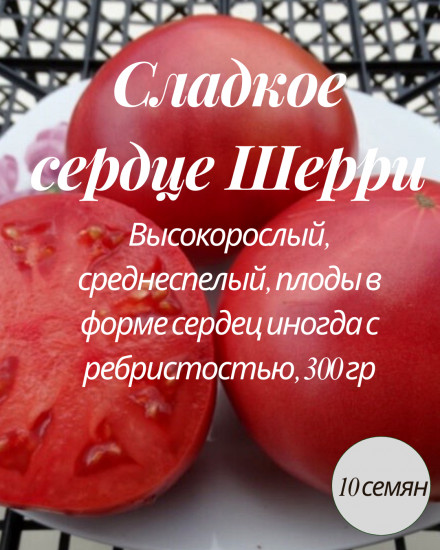 Коллекционные семена томата «Сладкое сердце Шерри»