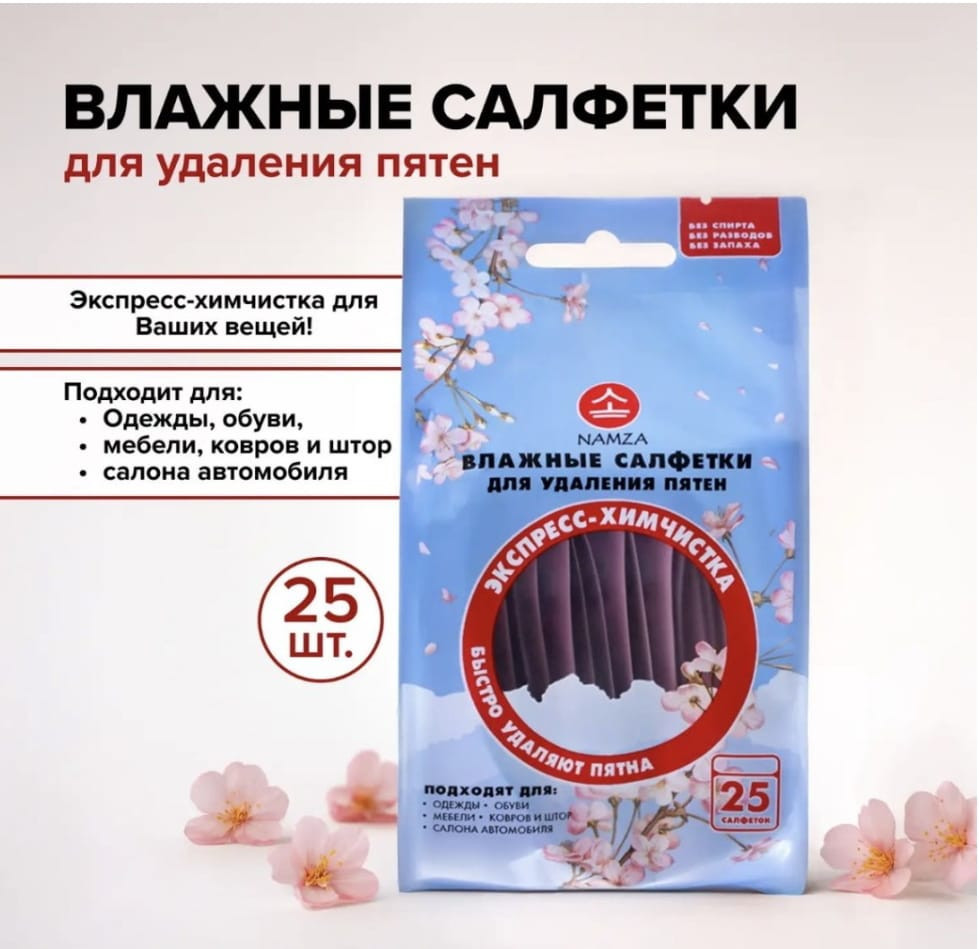Влажные салфетки для удаления пятен | Namza
